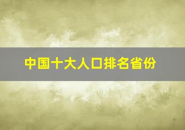 中国十大人口排名省份