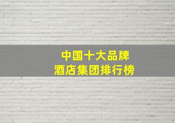 中国十大品牌酒店集团排行榜