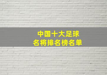 中国十大足球名将排名榜名单