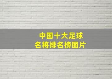 中国十大足球名将排名榜图片