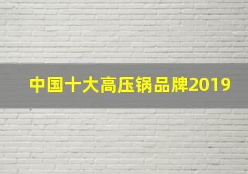 中国十大高压锅品牌2019