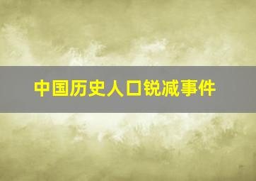 中国历史人口锐减事件