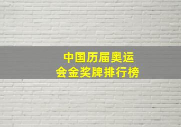 中国历届奥运会金奖牌排行榜