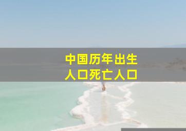 中国历年出生人口死亡人口