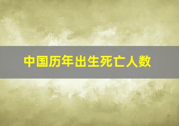 中国历年出生死亡人数