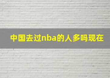 中国去过nba的人多吗现在