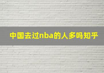 中国去过nba的人多吗知乎