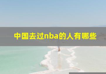 中国去过nba的人有哪些