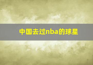 中国去过nba的球星