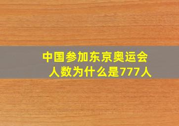 中国参加东京奥运会人数为什么是777人