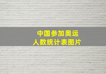 中国参加奥运人数统计表图片