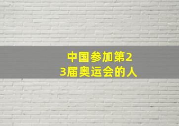 中国参加第23届奥运会的人