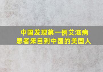 中国发现第一例艾滋病患者来自到中国的美国人