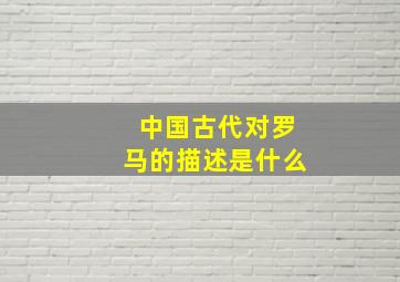 中国古代对罗马的描述是什么