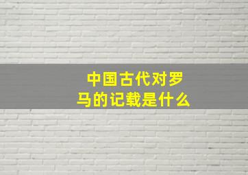 中国古代对罗马的记载是什么