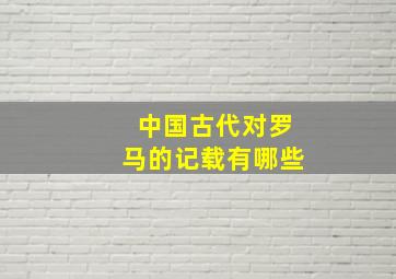 中国古代对罗马的记载有哪些