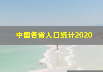 中国各省人口统计2020