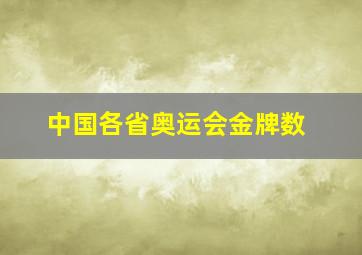 中国各省奥运会金牌数