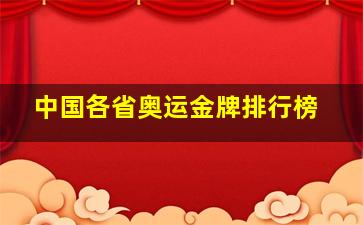 中国各省奥运金牌排行榜