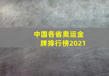 中国各省奥运金牌排行榜2021