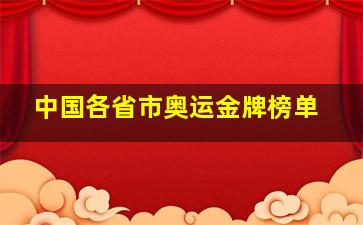 中国各省市奥运金牌榜单