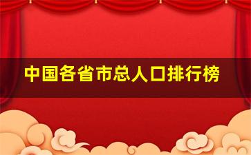 中国各省市总人口排行榜