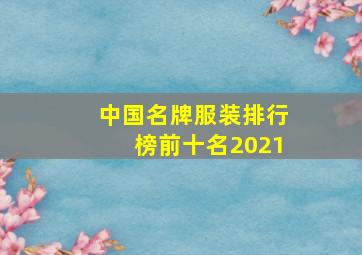 中国名牌服装排行榜前十名2021