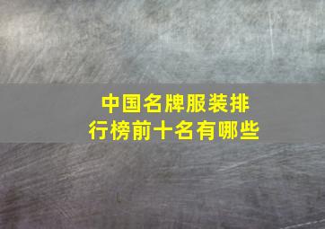 中国名牌服装排行榜前十名有哪些