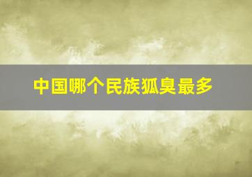 中国哪个民族狐臭最多