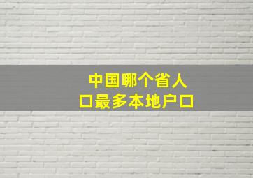 中国哪个省人口最多本地户口