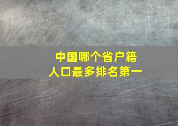 中国哪个省户籍人口最多排名第一