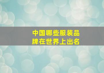 中国哪些服装品牌在世界上出名