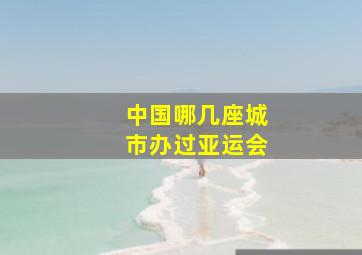 中国哪几座城市办过亚运会