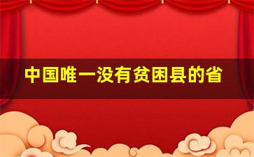 中国唯一没有贫困县的省