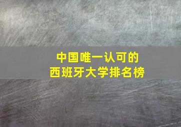 中国唯一认可的西班牙大学排名榜