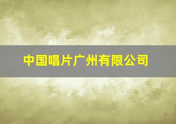 中国唱片广州有限公司