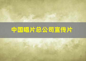 中国唱片总公司宣传片