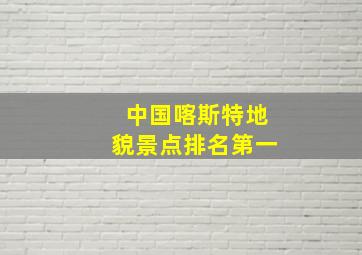 中国喀斯特地貌景点排名第一