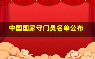 中国国家守门员名单公布