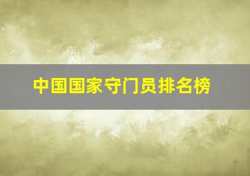 中国国家守门员排名榜