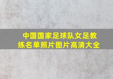 中国国家足球队女足教练名单照片图片高清大全