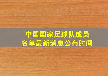 中国国家足球队成员名单最新消息公布时间