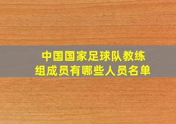 中国国家足球队教练组成员有哪些人员名单