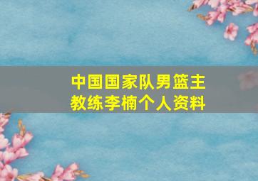 中国国家队男篮主教练李楠个人资料