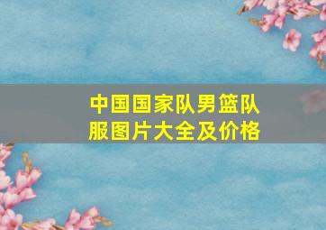 中国国家队男篮队服图片大全及价格