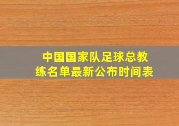 中国国家队足球总教练名单最新公布时间表