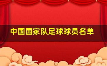 中国国家队足球球员名单