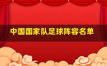 中国国家队足球阵容名单