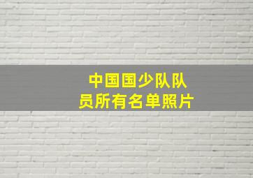 中国国少队队员所有名单照片