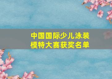 中国国际少儿泳装模特大赛获奖名单